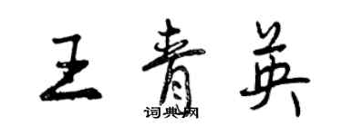 曾慶福王青英行書個性簽名怎么寫