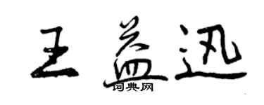曾慶福王益迅行書個性簽名怎么寫