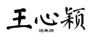翁闓運王心穎楷書個性簽名怎么寫
