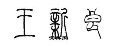 陳墨王新良篆書個性簽名怎么寫