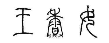 陳墨王香女篆書個性簽名怎么寫