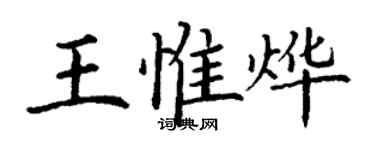 丁謙王惟燁楷書個性簽名怎么寫