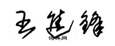 朱錫榮王進鋒草書個性簽名怎么寫