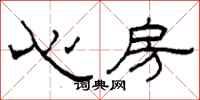 柯春海心房隸書怎么寫