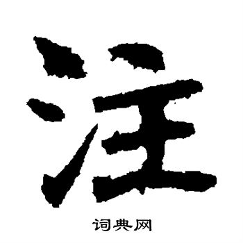 李超墓誌寫的注