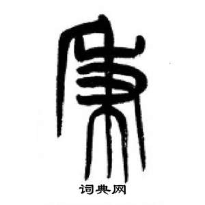 千字文中李剛田的寫法