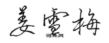 駱恆光姜雪梅行書個性簽名怎么寫