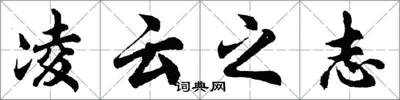 胡問遂凌雲之志行書怎么寫