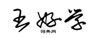 朱錫榮王好學草書個性簽名怎么寫