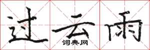 駱恆光過雲雨楷書怎么寫