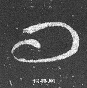 王羲之在十七帖中寫的問