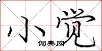 龐中華小覺楷書怎么寫