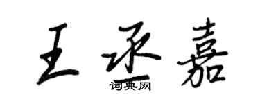 王正良王丞嘉行書個性簽名怎么寫