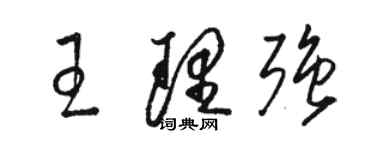 駱恆光王理強草書個性簽名怎么寫