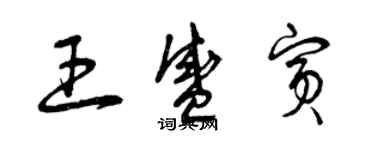 曾慶福王盛賓草書個性簽名怎么寫