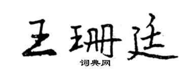 曾慶福王珊廷行書個性簽名怎么寫
