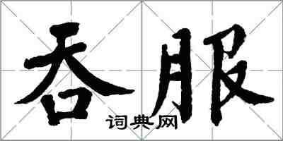 翁闓運吞服楷書怎么寫