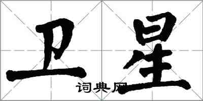 翁闓運衛星楷書怎么寫