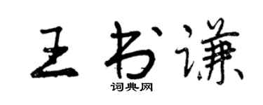 曾慶福王書謙行書個性簽名怎么寫