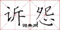 黃華生訴怨楷書怎么寫