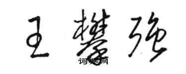 駱恆光王攀強草書個性簽名怎么寫