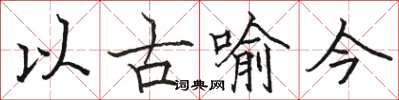駱恆光以古喻今楷書怎么寫