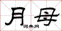 曾慶福月母隸書怎么寫