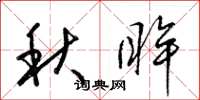 梁錦英秋眸草書怎么寫