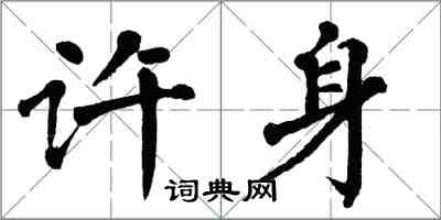 翁闓運許身楷書怎么寫