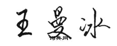 駱恆光王曼冰行書個性簽名怎么寫