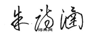 駱恆光朱詩涵草書個性簽名怎么寫