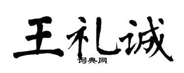 翁闓運王禮誠楷書個性簽名怎么寫