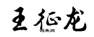胡問遂王征龍行書個性簽名怎么寫