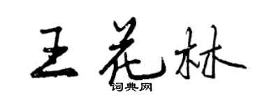 曾慶福王花林行書個性簽名怎么寫