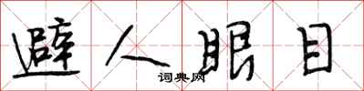 段相林避人眼目行書怎么寫