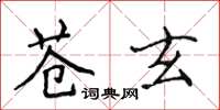 侯登峰蒼玄楷書怎么寫