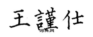 何伯昌王謹仕楷書個性簽名怎么寫