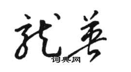 駱恆光龍英草書個性簽名怎么寫