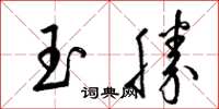 梁錦英玉勝草書怎么寫
