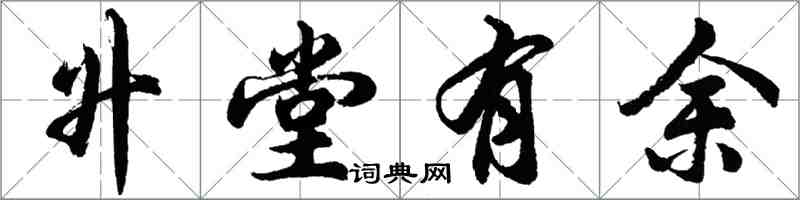 胡問遂升堂有餘行書怎么寫