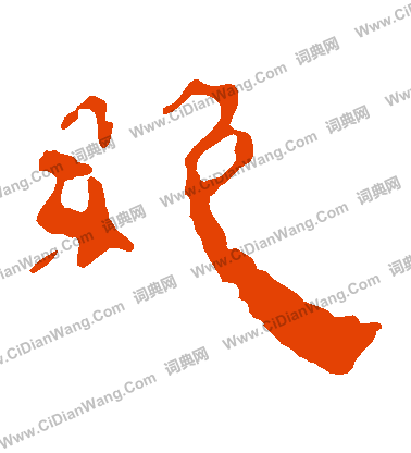 馬王堆帛書寫的絶