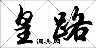 胡問遂皇路行書怎么寫