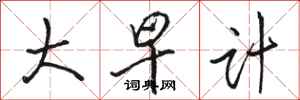 駱恆光大早計行書怎么寫
