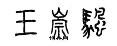 曾慶福王崇帆篆書個性簽名怎么寫