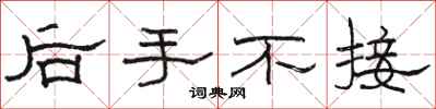 駱恆光後手不接隸書怎么寫