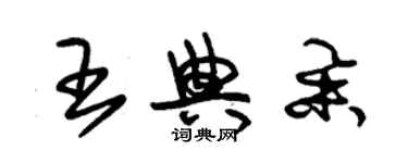 朱錫榮王典舉草書個性簽名怎么寫