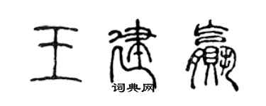 陳聲遠王建贏篆書個性簽名怎么寫