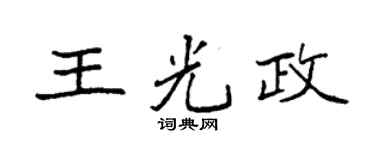 袁強王光政楷書個性簽名怎么寫
