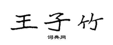 袁強王子竹楷書個性簽名怎么寫