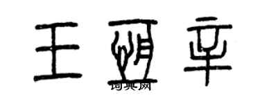 曾慶福王恆辛篆書個性簽名怎么寫